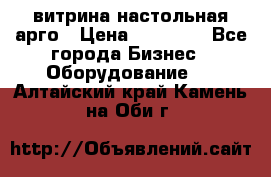 витрина настольная арго › Цена ­ 15 000 - Все города Бизнес » Оборудование   . Алтайский край,Камень-на-Оби г.